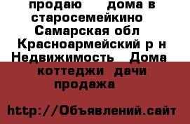  продаю 1/2 дома в старосемейкино - Самарская обл., Красноармейский р-н Недвижимость » Дома, коттеджи, дачи продажа   